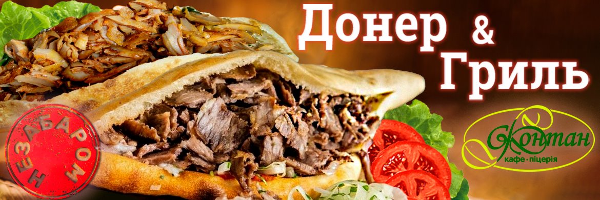 Донер и гриль скоро2