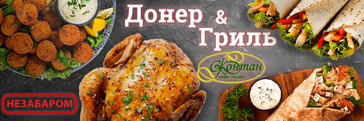 Донер и гриль скоро 1
